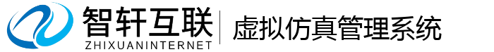 虚拟仿真管理系统